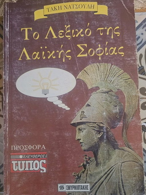 The Lexiko tis Laikis Sofias book used