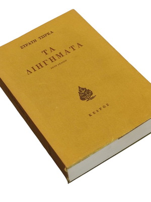 Stratis Tsirkas Ta Diigimata book like new