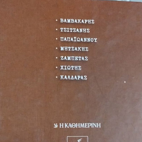 Great Composers of Laiko Music CD new