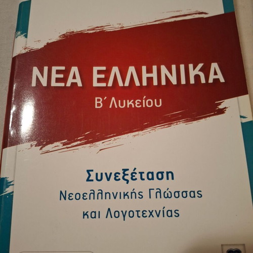 Nea Ellinika B Lykeiou textbooks like new, pack of 2