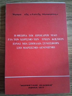 The Theory of Chairman Mao on the Division of the Three Worlds book like new