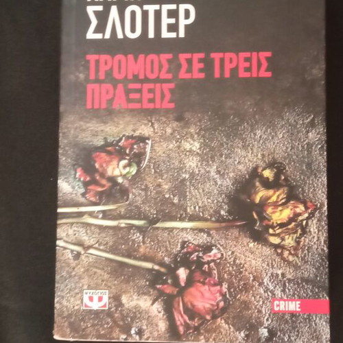 Tromos Se Treis Praxeis book new, Greek language