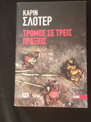 Tromos Se Treis Praxeis book new, Greek language