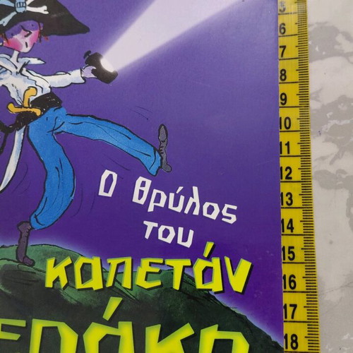 Children's book The Legend of Captain Gerakis like new