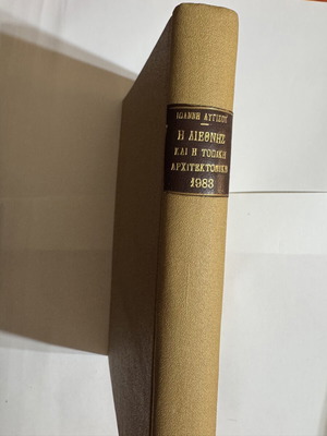 Iannis Lygizos The International and Local Architecture 1983 book