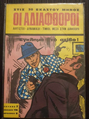 ΟΙ ΑΔΙΑΦΘΟΡΟΙ # 3 - ΕΓΚΛΗΜΑ ΣΤΟ ΣΤΙΒΟ !
