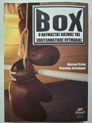 Box Чудният свят на професионалния бокс нова книга