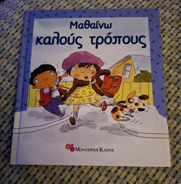 Βιβλίο "Μαθαίνω καλούς τρόπους"