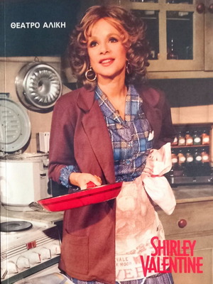 Shirley Valentine theater play new, Aliki Theater 1989