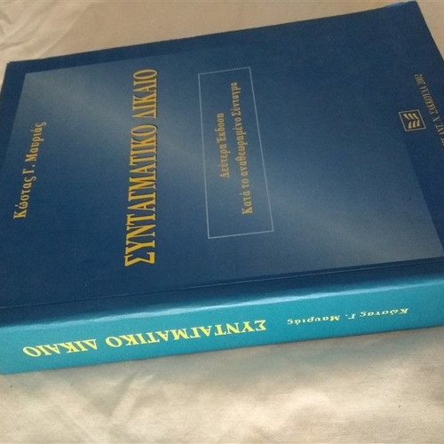 Constitutional Law used, Kostas G. Mavrias, 2002 edition