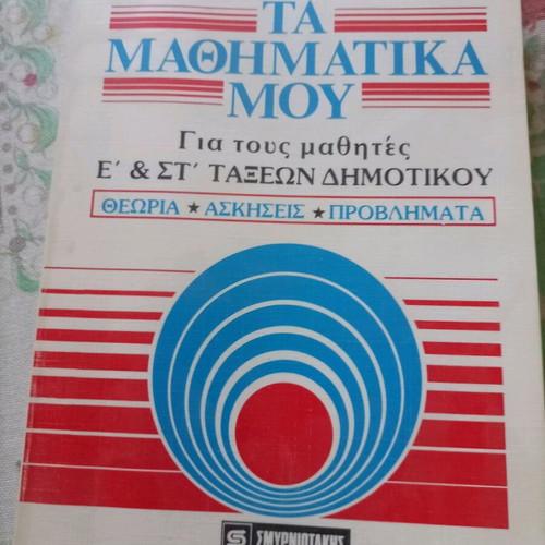 Mathematics book for 5th and 6th grade used like new, Smyrniotaki with box