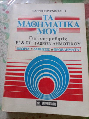 Mathematics book for 5th and 6th grade used like new, Smyrniotaki with box