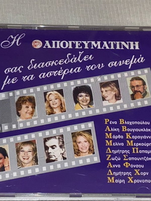 Rare CD Greek cinema soundtrack with Vougiouklaki and others