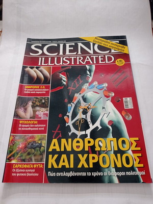 Περιοδικό Science Illustrated τεύχος 46 Ιανουάριος 2009 μεταχειρισμένο