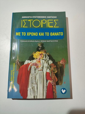 Истории с времето и смъртта като нови