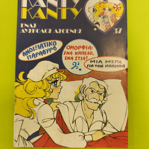 Candy Candy 37 comic book used, Greek edition