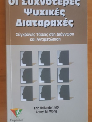 Най-честите психични разстройства като нови, съвременни тенденции в диагностика и лечение