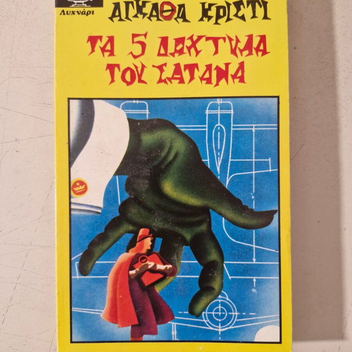 Agatha Christie book like new, Greek language