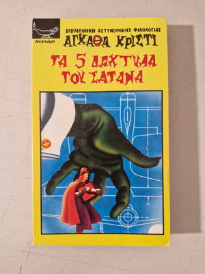 Agatha Christie book like new, Greek language
