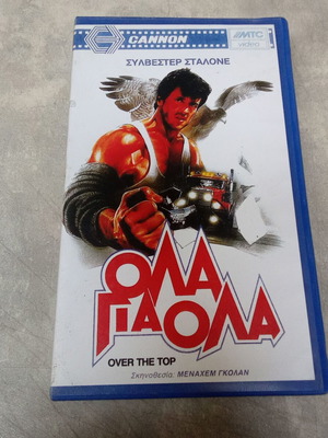 Βιντεοκασέτα Over The Top μεταχειρισμένη, Σταλόνε, δεκαετία 1980