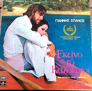 Γιάννης Σπανός-Εκείνο Το Καλοκαίρι-LP,Vinyl