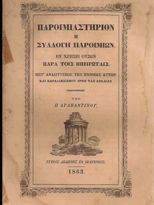 Paroimiastirion or Collection of Proverbs by P. Aravantinos 1863
