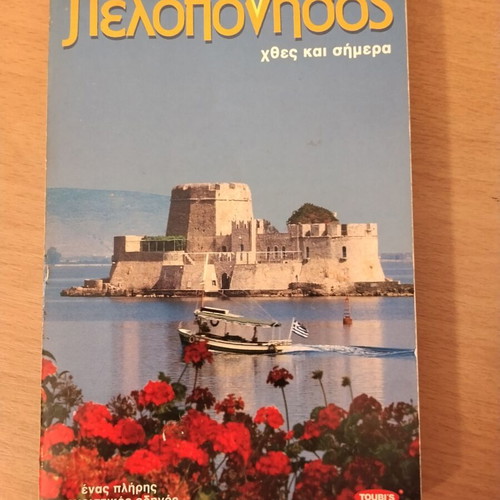 Peloponnese Tourist Guide 1990 like new, Greek language