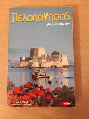 Peloponnese Tourist Guide 1990 like new, Greek language