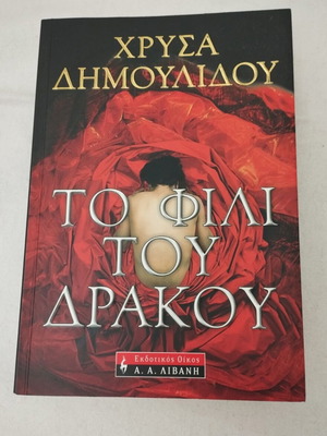 Βιβλίο Το Φιλί του Δράκου σε άριστη κατάσταση