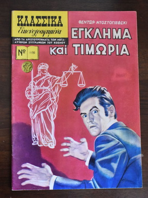 Classics Illustrated Crime and Punishment comic used, Greek