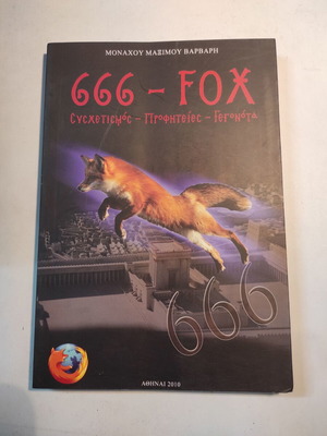 Μοναχός Μάξιμος Βάρβαρης 666 Fox Σαν καινούργιο