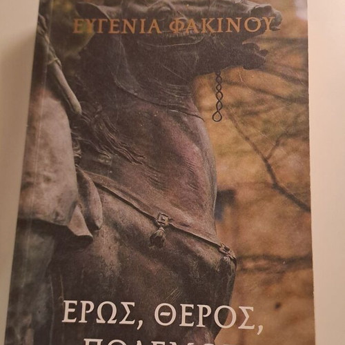 Βιβλίο Ερως, Θέρος, Πόλεμος μεταχειρισμένο, μυθιστόρημα