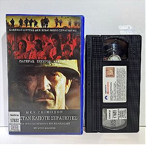 VHS ΗΜΑΣΤΑΝ ΚΑΠΟΤΕ ΣΤΡΑΤΙΩΤΕΣ (2002) We Were Soldiers