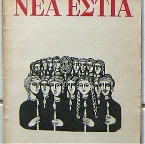 Νέα Εστία, τεύχος 547 (Πάσχα 1950)