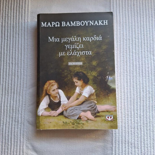 Book Mia Megali Kardia Gemizei Me Elachista like new