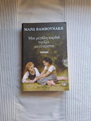 Book Mia Megali Kardia Gemizei Me Elachista like new