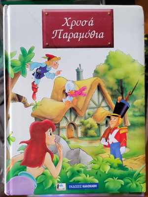 Книга Златни приказки като нова