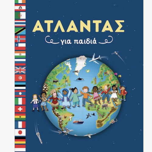 Άτλαντας για παιδιά καινούργιο