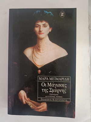 The Witches of Smyrna book used, Greek language, softcover