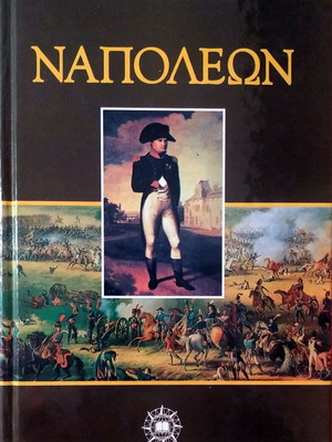Napoleon biography like new by Ludwig Emil, Papyros