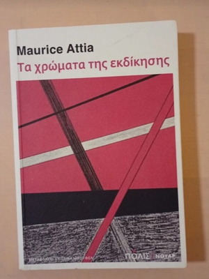 Τα χρώματα της εκδίκησης Maurice Attia καινούργιο, ελληνικά