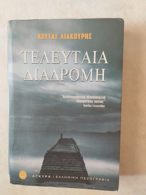 I Teleftea Diadromi book by Kostas Liakouris