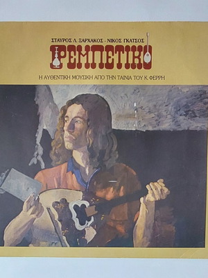 Rebetiko double vinyl LP used, soundtrack by Stavros Xarhakos and Nikos Gatsos