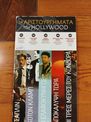 Τα Αριστουργήματα του Hollywood DVD συλλογή σαν καινούργιο, 5 ταινίες