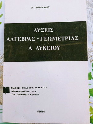 Algebra and Geometry Solutions for 1st Grade Lyceum like new, N. Georgiakakis