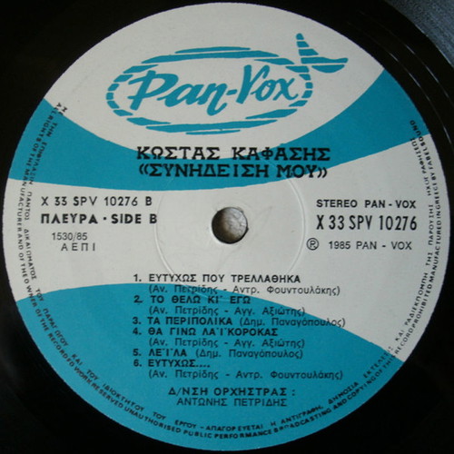 Κώστας Καφάσης Συνείδησή μου βινύλιο 33 στροφών μεταχειρισμένο