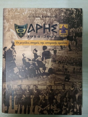 Άρης 1914-2002 Οι μεγάλες στιγμές της ιστορικής ομάδας, καινούργιο