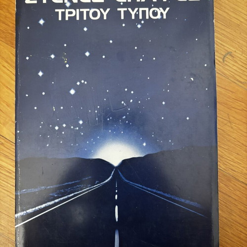 Close Encounters of the Third Kind by Steven Spielberg, Greek 1st edition 1977/78