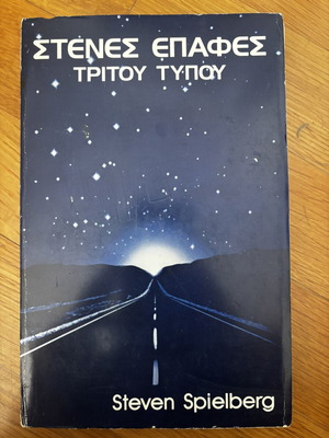 Close Encounters of the Third Kind by Steven Spielberg, Greek 1st edition 1977/78