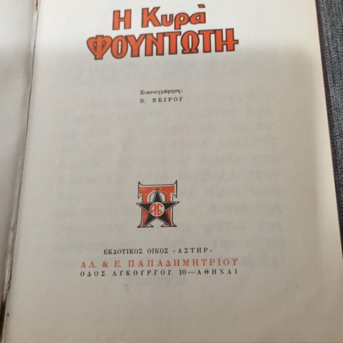 Η Κυρά Φουντωτή παιδικό βιβλίο σαν καινούργιο, εκδόσεις Αστέρος 1984